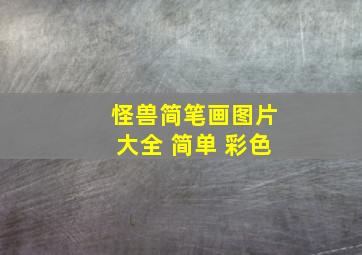 怪兽简笔画图片大全 简单 彩色